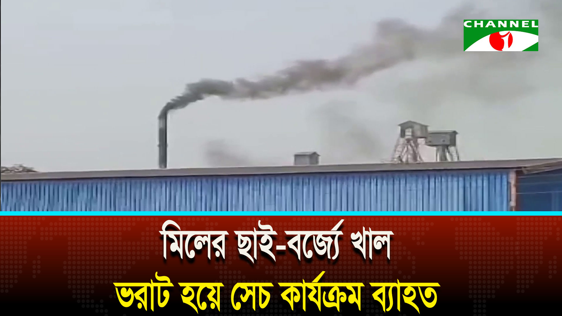 কুষ্টিয়ায় রাইস মিলের দূষণে ক্ষতিগ্রস্ত কৃষি ও পরিবেশ
