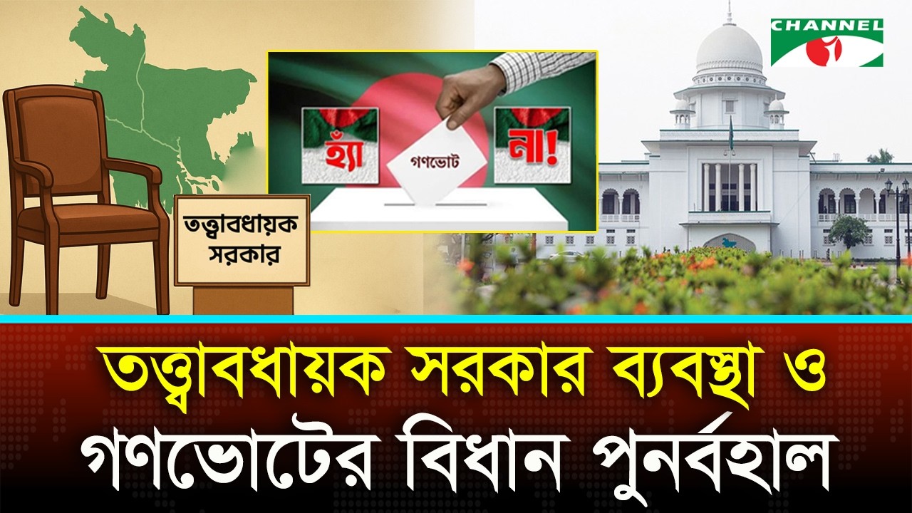 সংবিধানে ফিরলো গণভোট ও তত্ত্বাবধায়ক সরকার ব্যবস্থা