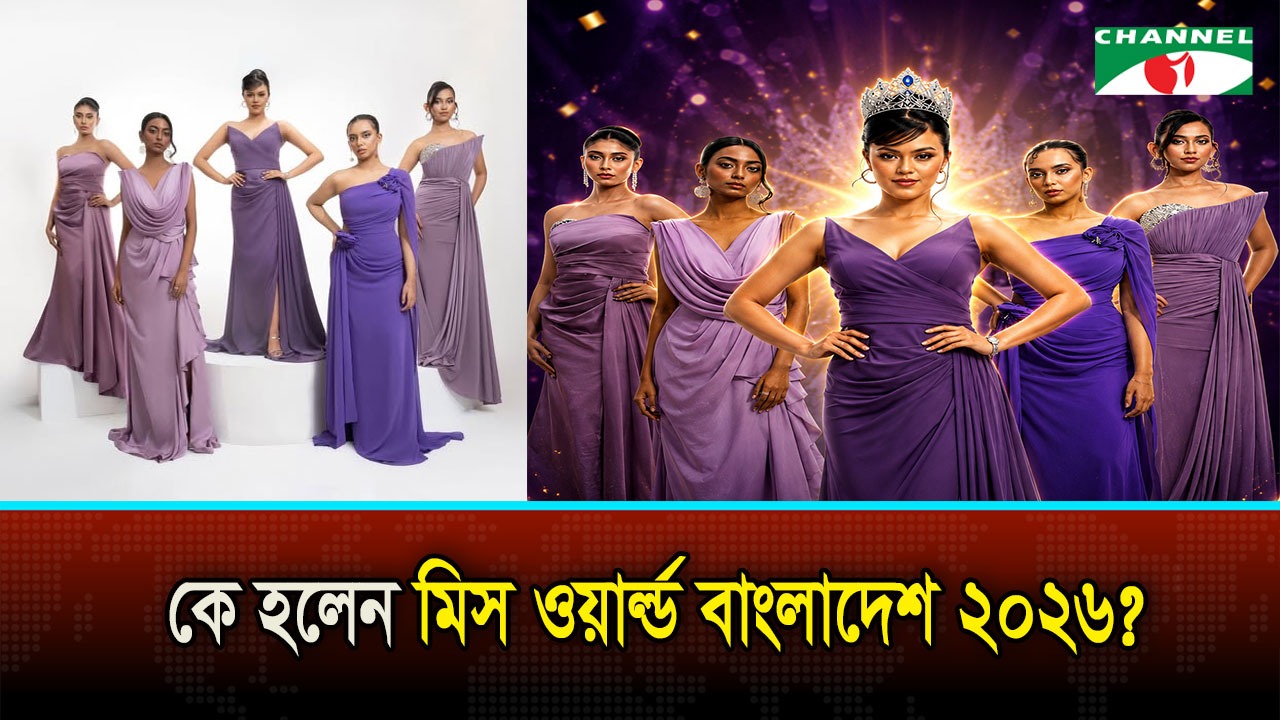 মিস ওয়ার্ল্ড বাংলাদেশ ২০২৬ হলেন সামানজার সাঈদ | চ্যানেল আই অনলাইন মিস ওয়ার্ল্ড বাংলাদেশ ২০২৬ হলেন সামানজার সাঈদ | চ্যানেল আই অনলাইন