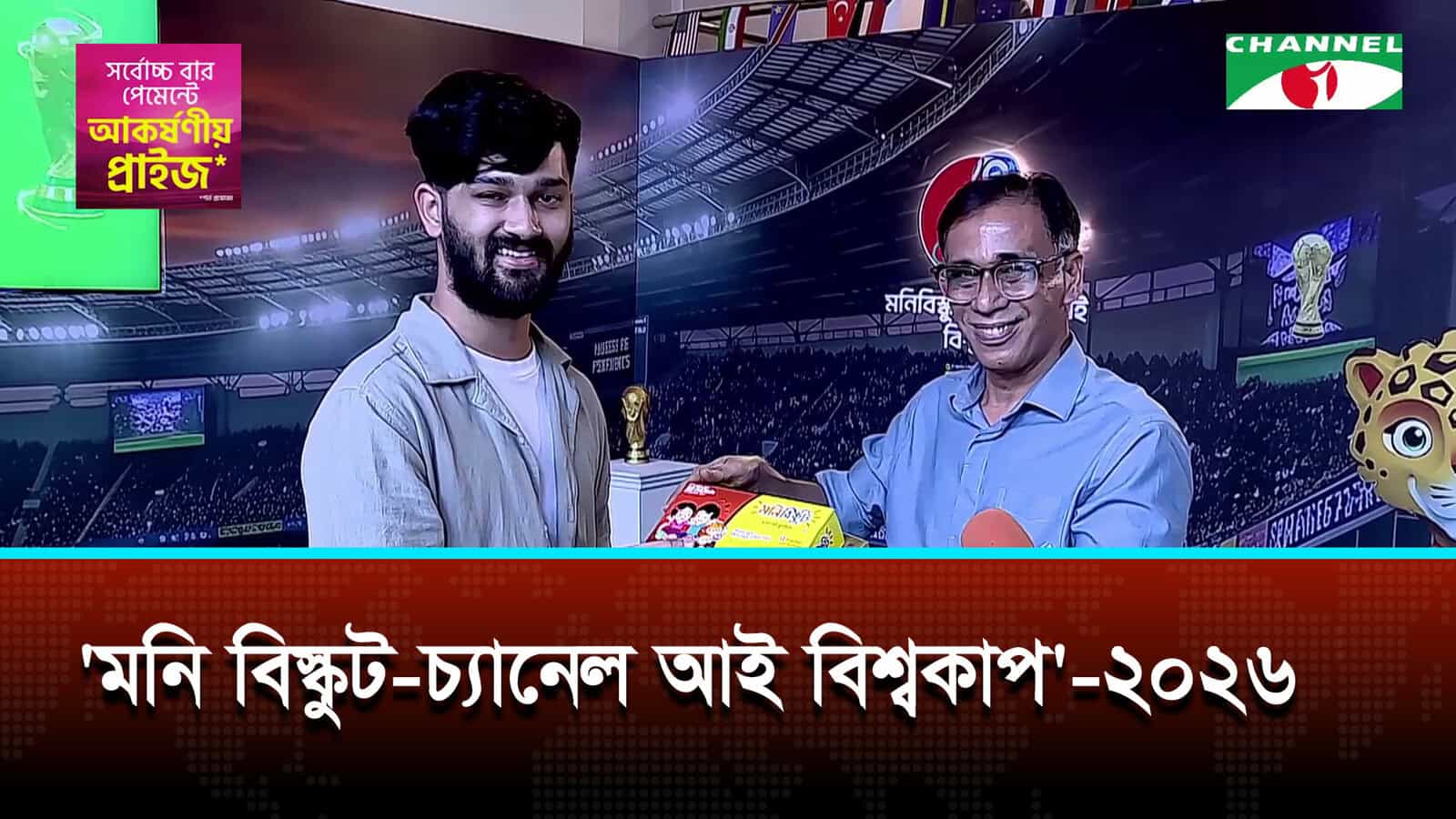 ‘মনি বিস্কুট-চ্যানেল আই বিশ্বকাপ’-২০২৬ | চ্যানেল আই অনলাইন ‘মনি বিস্কুট-চ্যানেল আই বিশ্বকাপ’-২০২৬ | চ্যানেল আই অনলাইন