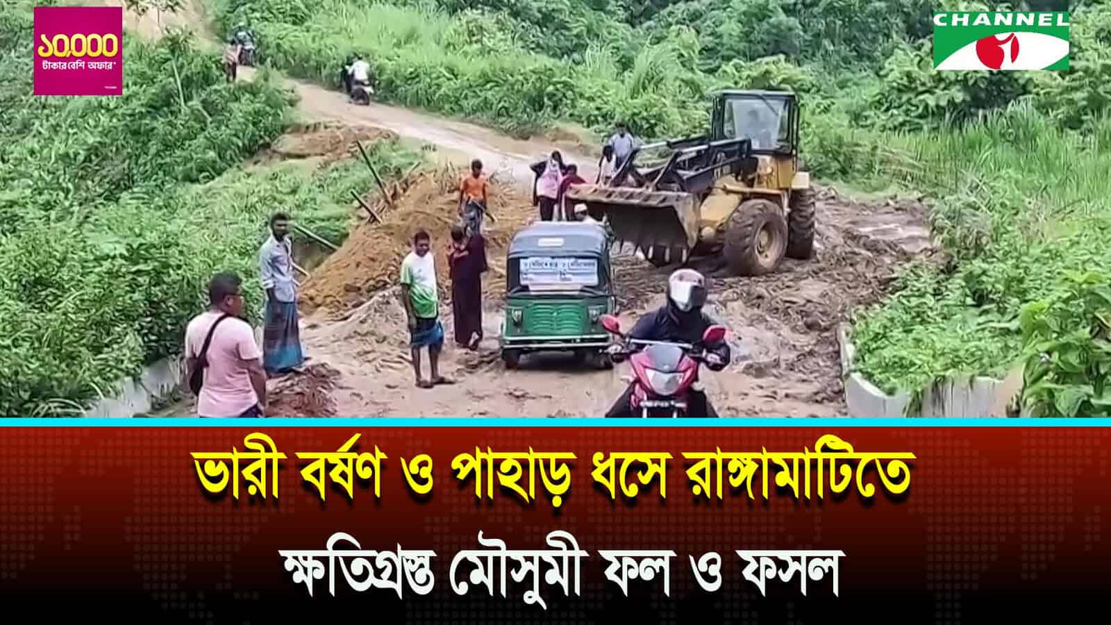 ভারী বর্ষণ ও পাহাড় ধসে রাঙ্গামাটিতে ক্ষতিগ্রস্ত মৌসুমী ফল ও ফসল