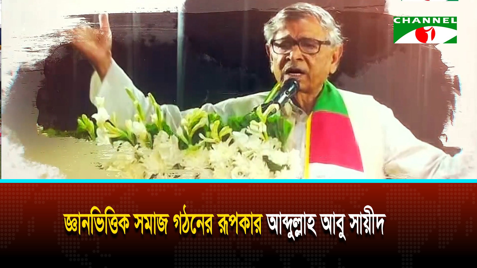 অধ্যাপক আব্দুল্লাহ আবু সায়ীদের ৮৭তম জন্মদিন