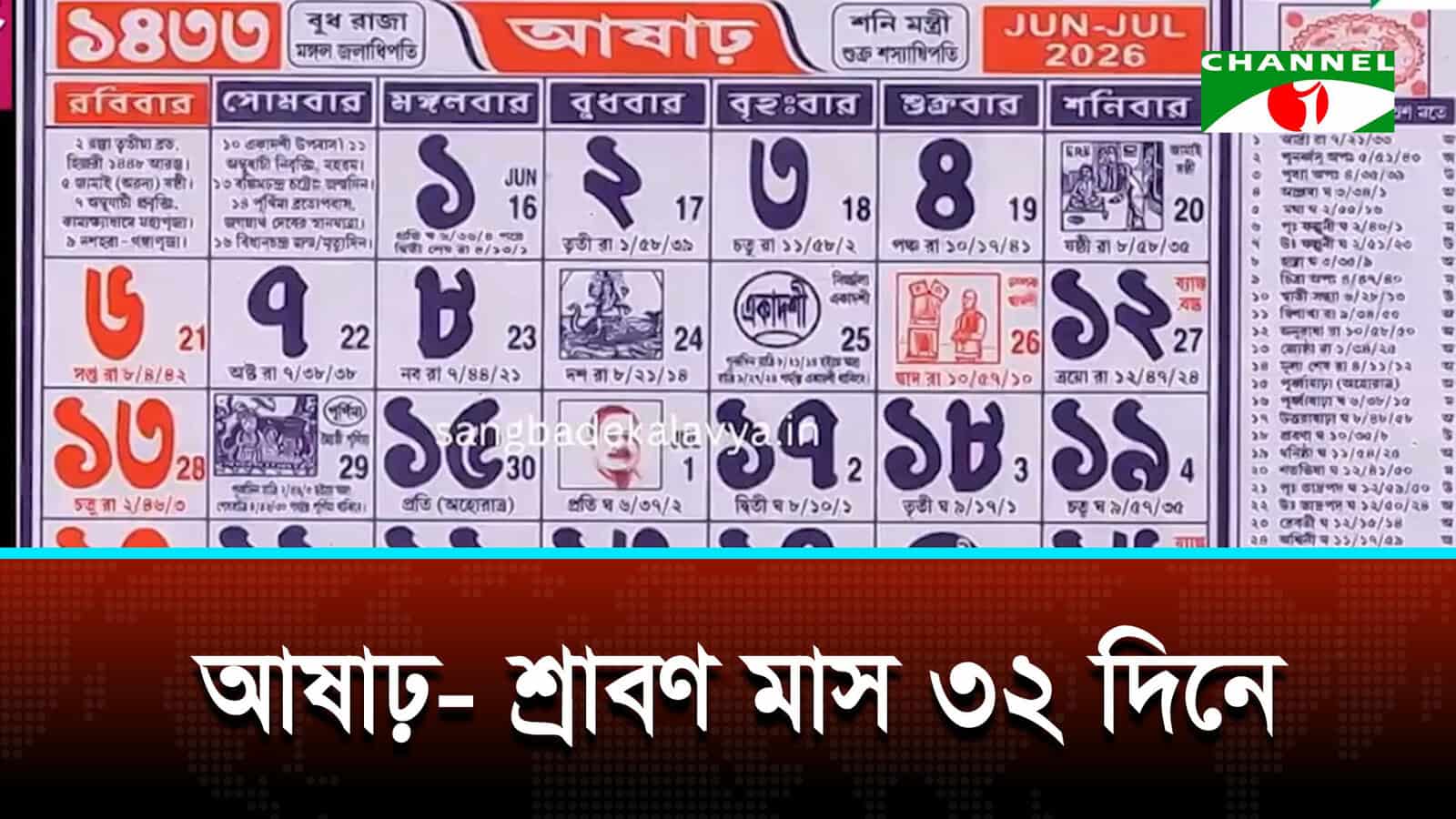 হিসাবের বেড়াজালে আষাঢ়- শ্রাবণ মাস