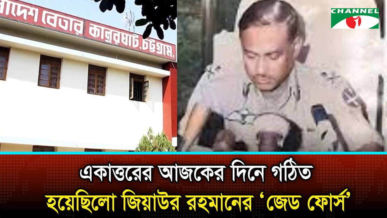 একাত্তরের আজকের দিনে গঠিত হয়েছিলো জিয়াউর রহমানের ‘জেড’ ফোর্স