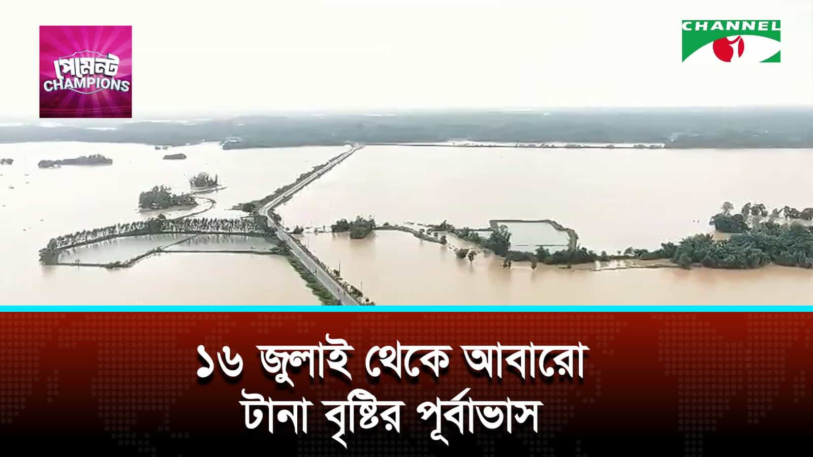 ১৬ জুলাই থেকে আবারো টানা বৃষ্টির পূর্বাভাস | চ্যানেল আই অনলাইন ১৬ জুলাই থেকে আবারো টানা বৃষ্টির পূর্বাভাস | চ্যানেল আই অনলাইন