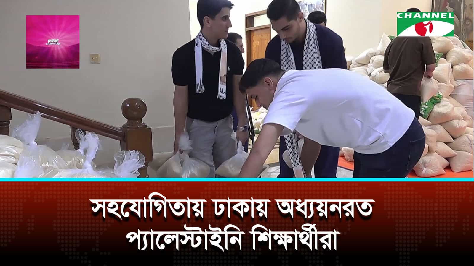 বন্যার্তদের খাদ্য ও পানি পাঠাচ্ছে ঢাকায় ওআইসিভুক্ত ১৮ দেশের প্রতিনিধিরা: প‍্যালেস্টাইন রাষ্ট্রদূত | চ্যানেল আই অনলাইন
