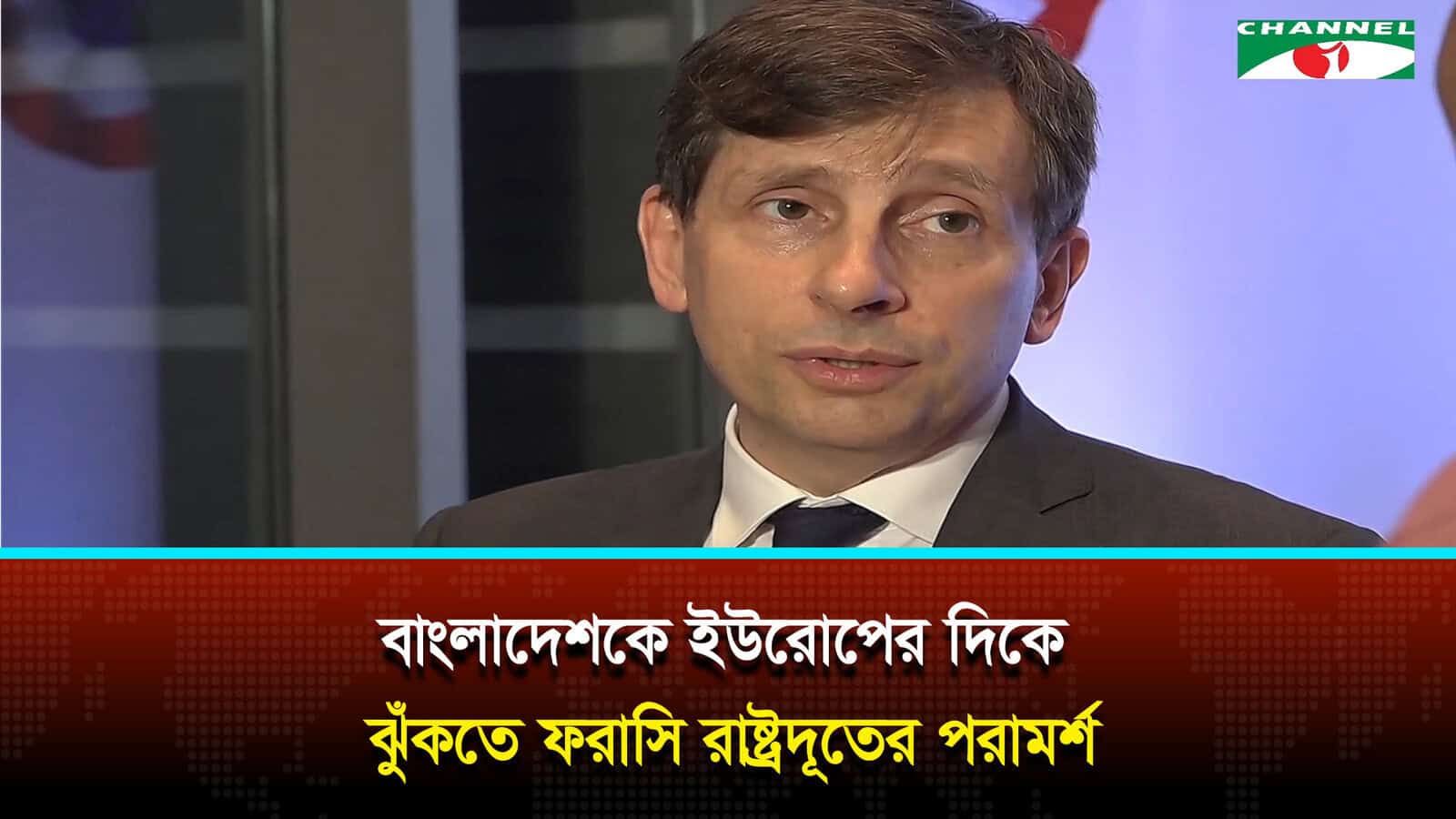 বাংলাদেশকে ইউরোপের দিকে ঝোঁকার পরামর্শ দিয়েছেন ফ্রান্সের রাষ্ট্রদূত জঁ মার্ক শেরে শার্লে