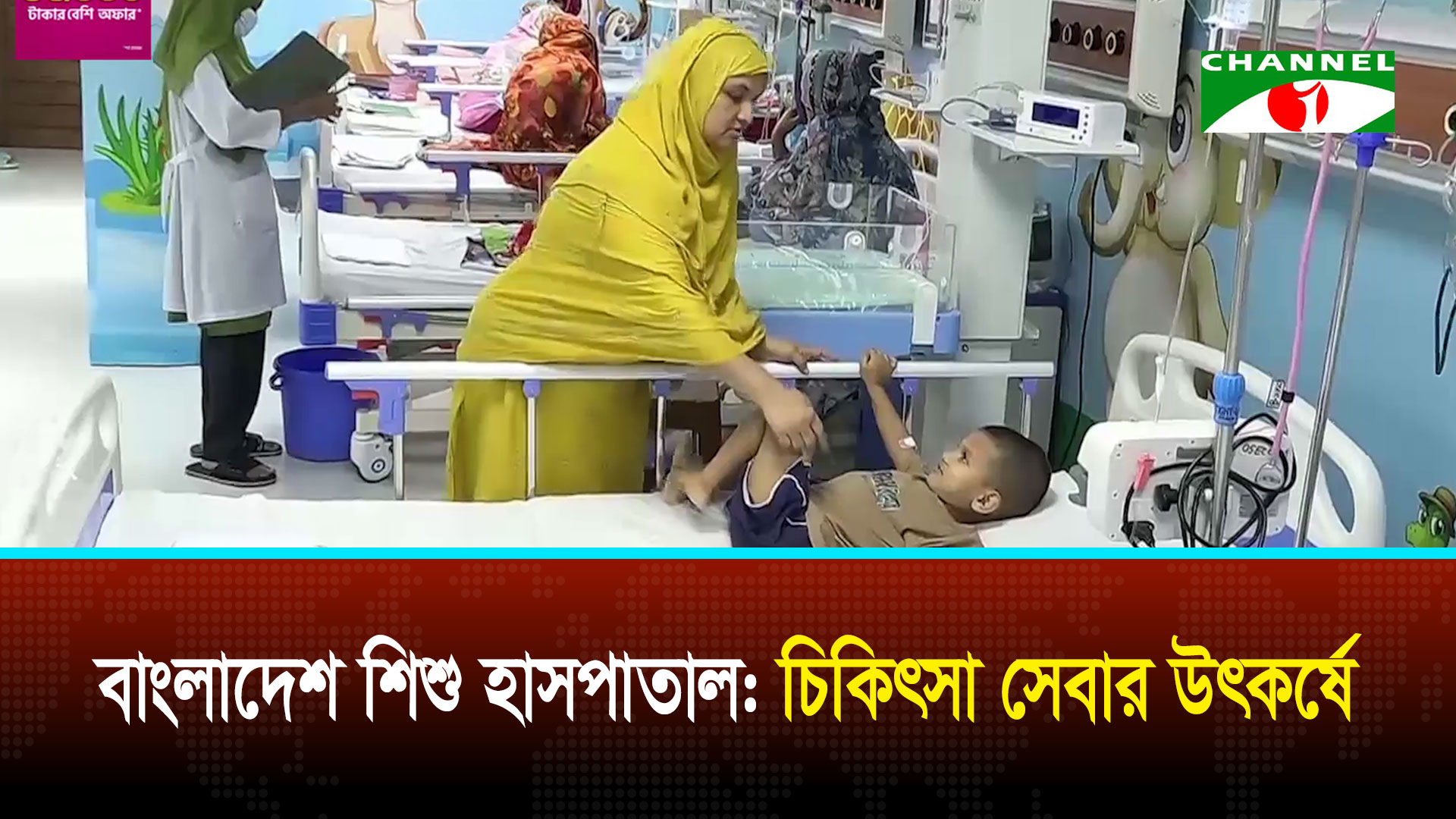 আধুনিক চিকিৎসায় এগিয়ে বাংলাদেশ শিশু হাসপাতাল