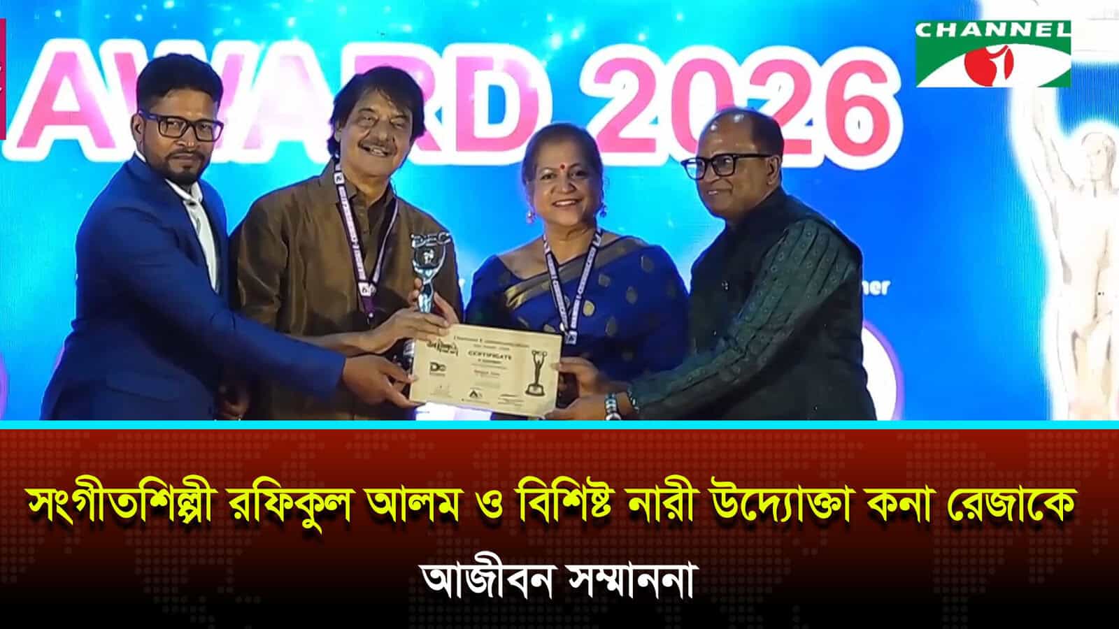 সংগীতশিল্পী রফিকুল আলম ও বিশিষ্ট নারী উদ্যোক্তা কনা রেজাকে আজীবন সম্মাননা প্রদান