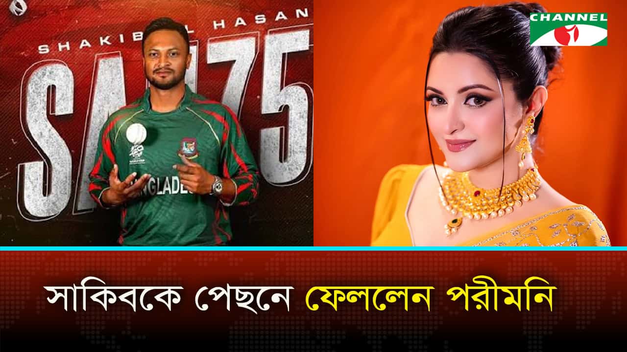 সাকিবকে ছাড়িয়ে শীর্ষে পরীমনি, জানালেন নিজের অনুভূতি