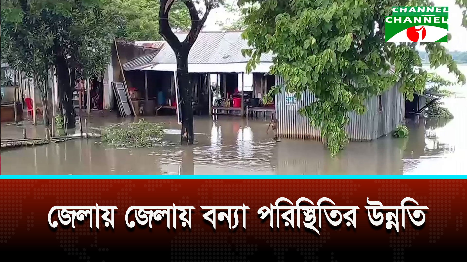 জেলায় জেলায় বন্যা পরিস্থিতির উন্নতি