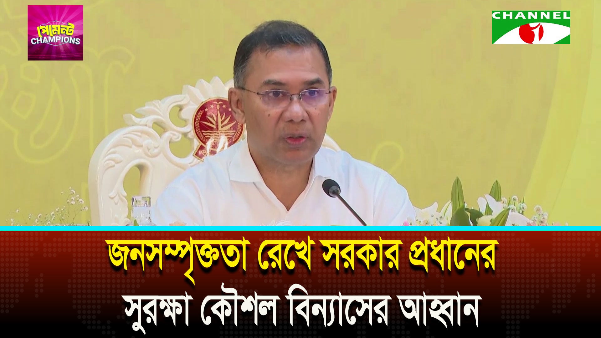 নিরাপত্তা চ্যালেঞ্জ মোকাবেলায় পিজিআরসহ সব বাহিনীকে প্রস্তুত থাকতে প্রধানমন্ত্রীর নির্দেশ
