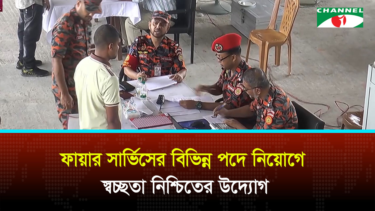ফায়ার সার্ভিসে নিয়োগে কঠোর নজরদারি, স্বচ্ছতা নিশ্চিতের উদ্যোগ