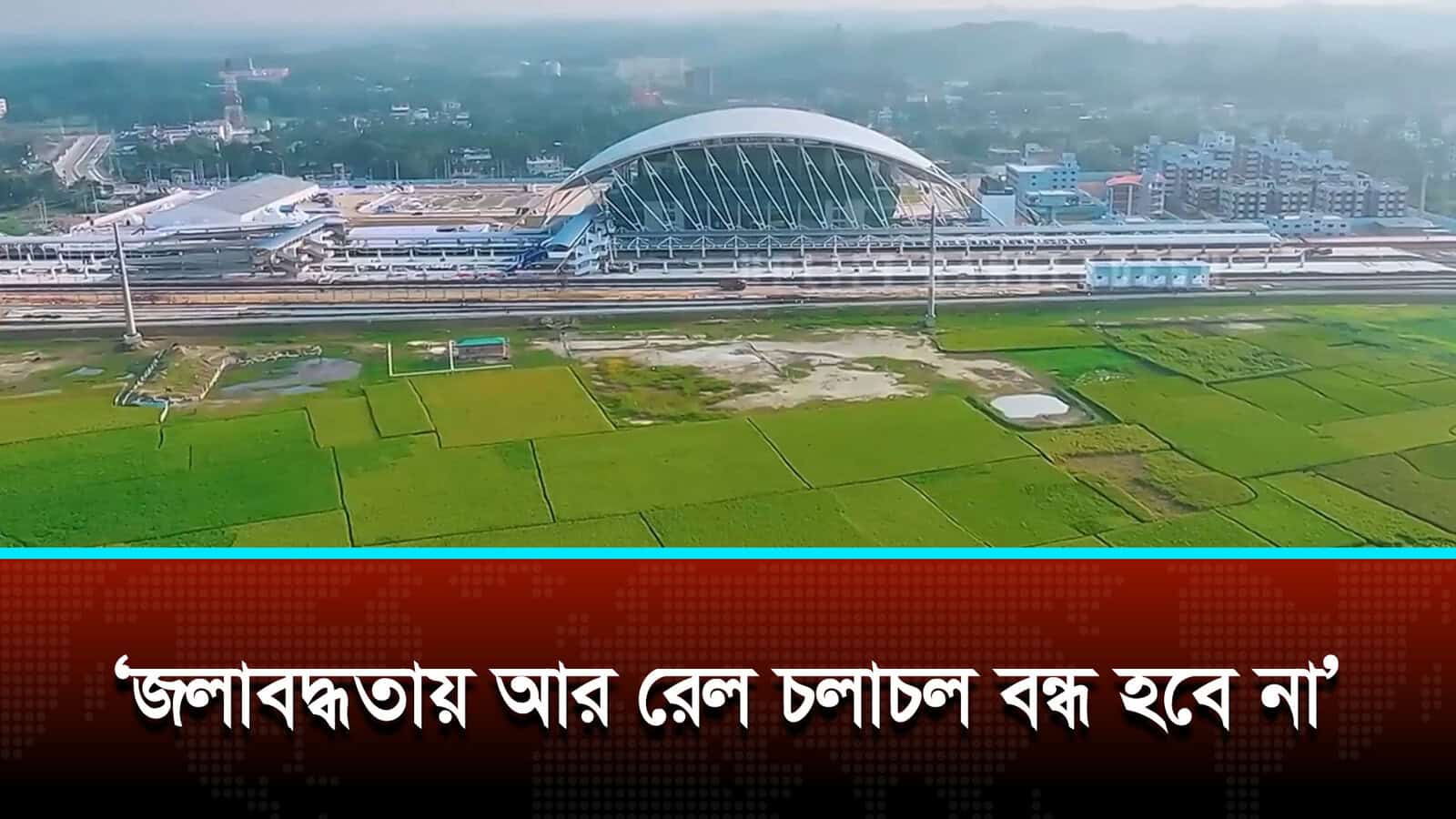 চট্টগ্রাম-দোহাজারী রেলপথের উন্নয়ন হলে জলাবদ্ধতায় আর রেল চলাচল বন্ধ হবে না