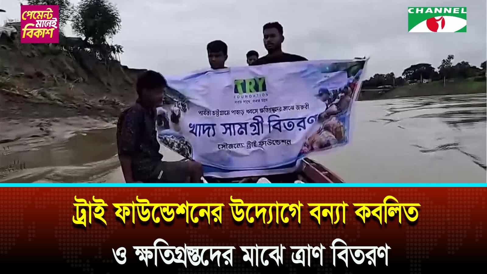 আলীকদমে ট্রাই ফাউন্ডেশনের উদ্যোগে বন্যায় ক্ষতিগ্রস্তদের মাঝে ত্রাণ বিতরণ