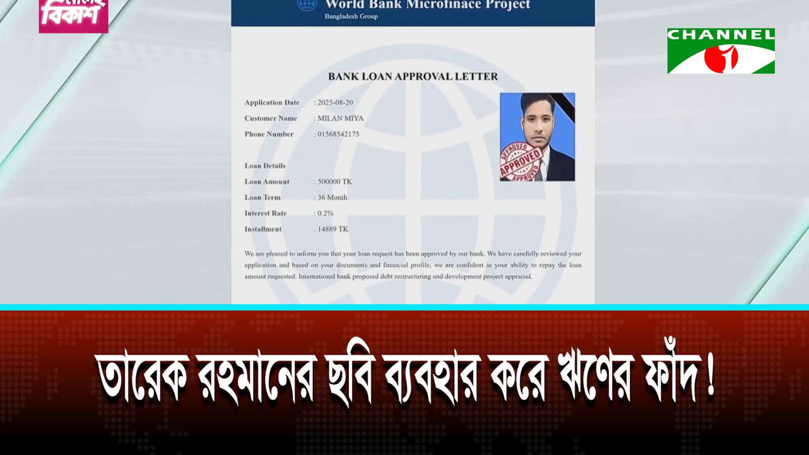 বিশ্বব্যাংকের নামে ঋণের প্রলোভন, তারেক রহমানের ছবি ব্যবহার করে প্রতারণা | চ্যানেল আই অনলাইন বিশ্বব্যাংকের নামে ঋণের প্রলোভন, তারেক রহমানের ছবি ব্যবহার করে প্রতারণা | চ্যানেল আই অনলাইন