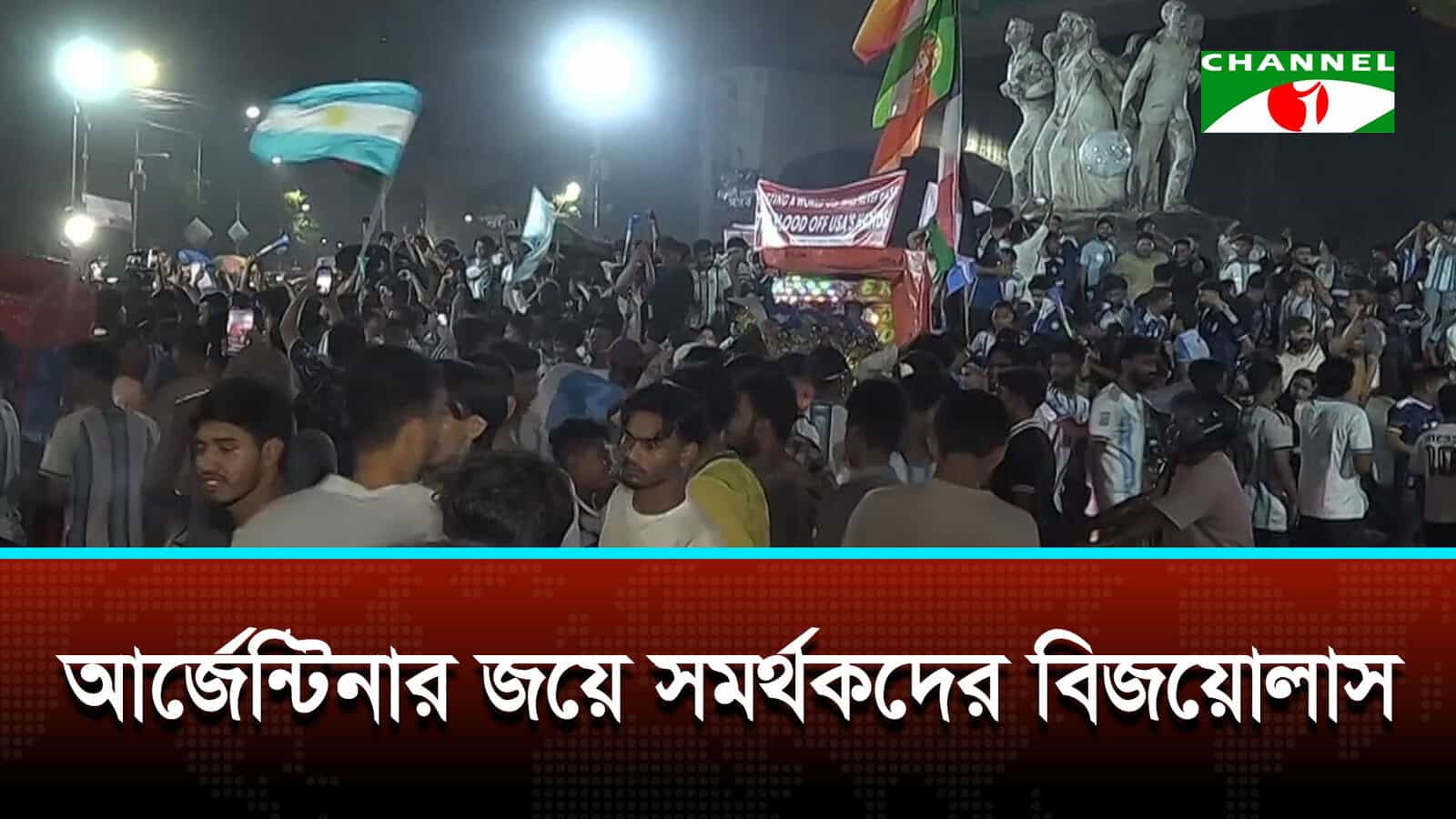 আর্জেন্টিনার জয়ে সমর্থকদের বিজয়োল্লাস