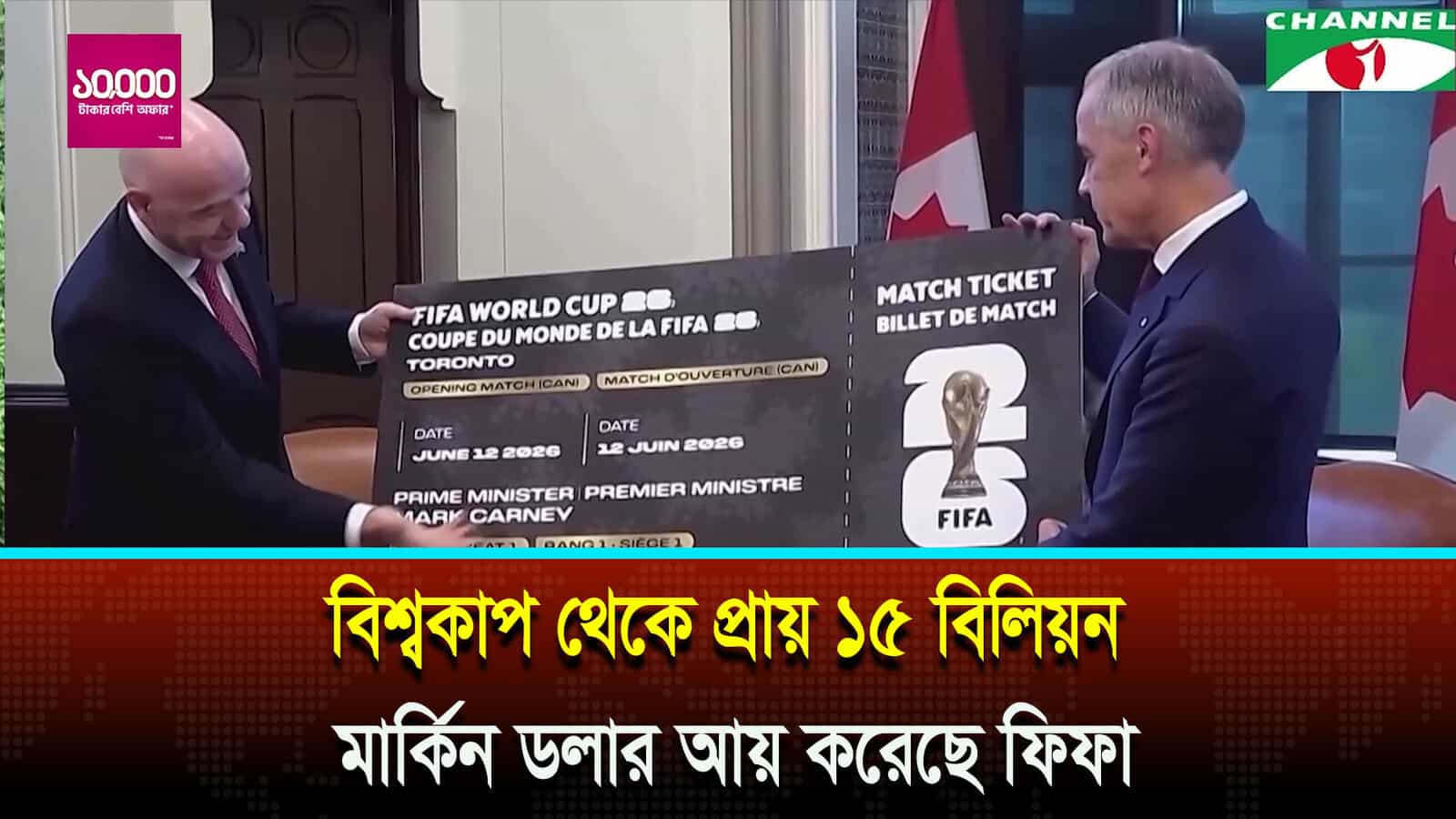 বিশ্বকাপ থেকে প্রায় ১৫ বিলিয়ন মার্কিন ডলার আয় করেছে ফিফা