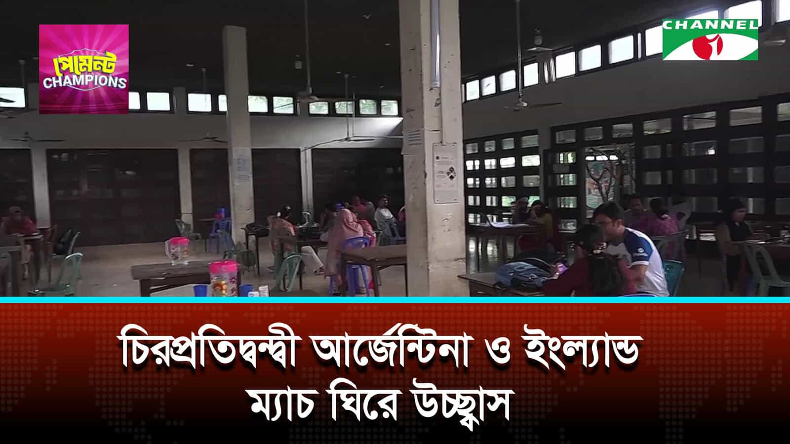 চিরপ্রতিদ্বন্দ্বী আর্জেন্টিনা ও ইংল্যান্ড ম্যাচ ঘিরে উচ্ছ্বাস