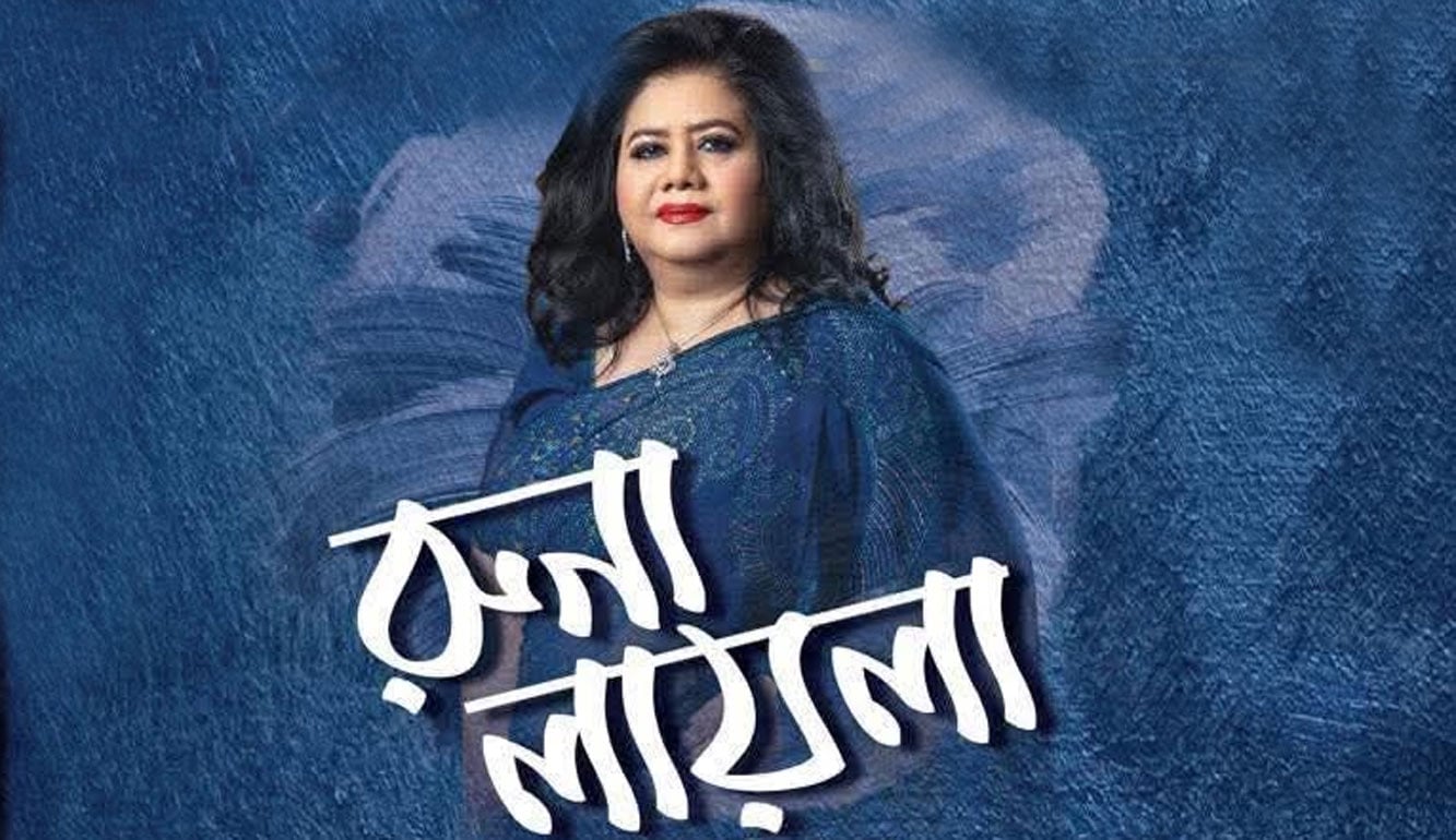 সম্মাননা আর গানের সন্ধ্যায় রুনা লায়লা, টিকিটের অর্থ যাবে ত্রাণ তহবিলে | চ্যানেল আই অনলাইন সম্মাননা আর গানের সন্ধ্যায় রুনা লায়লা, টিকিটের অর্থ যাবে ত্রাণ তহবিলে | চ্যানেল আই অনলাইন