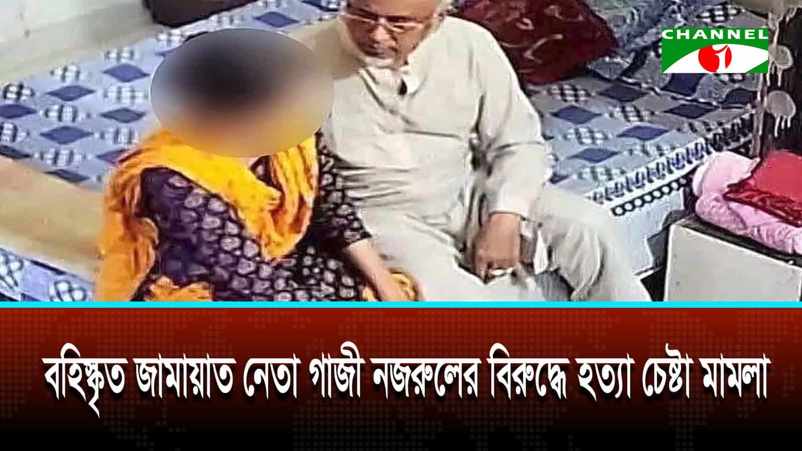 এমপি গাজী নজরুল ইসলামের বিরুদ্ধে হত্যাচেষ্টার মামলা
