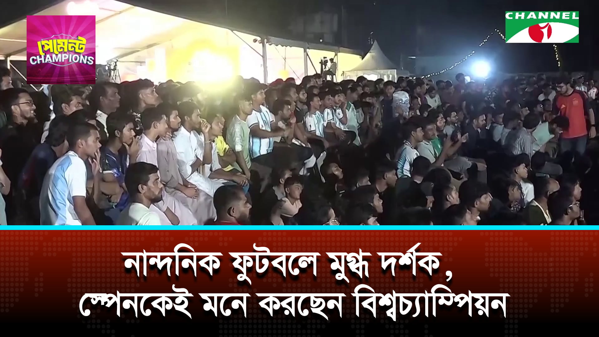 নান্দনিক ফুটবলে মুগ্ধ দর্শক, স্পেনকেই মনে করছেন বিশ্বচ্যাম্পিয়ন | চ্যানেল আই অনলাইন নান্দনিক ফুটবলে মুগ্ধ দর্শক, স্পেনকেই মনে করছেন বিশ্বচ্যাম্পিয়ন | চ্যানেল আই অনলাইন
