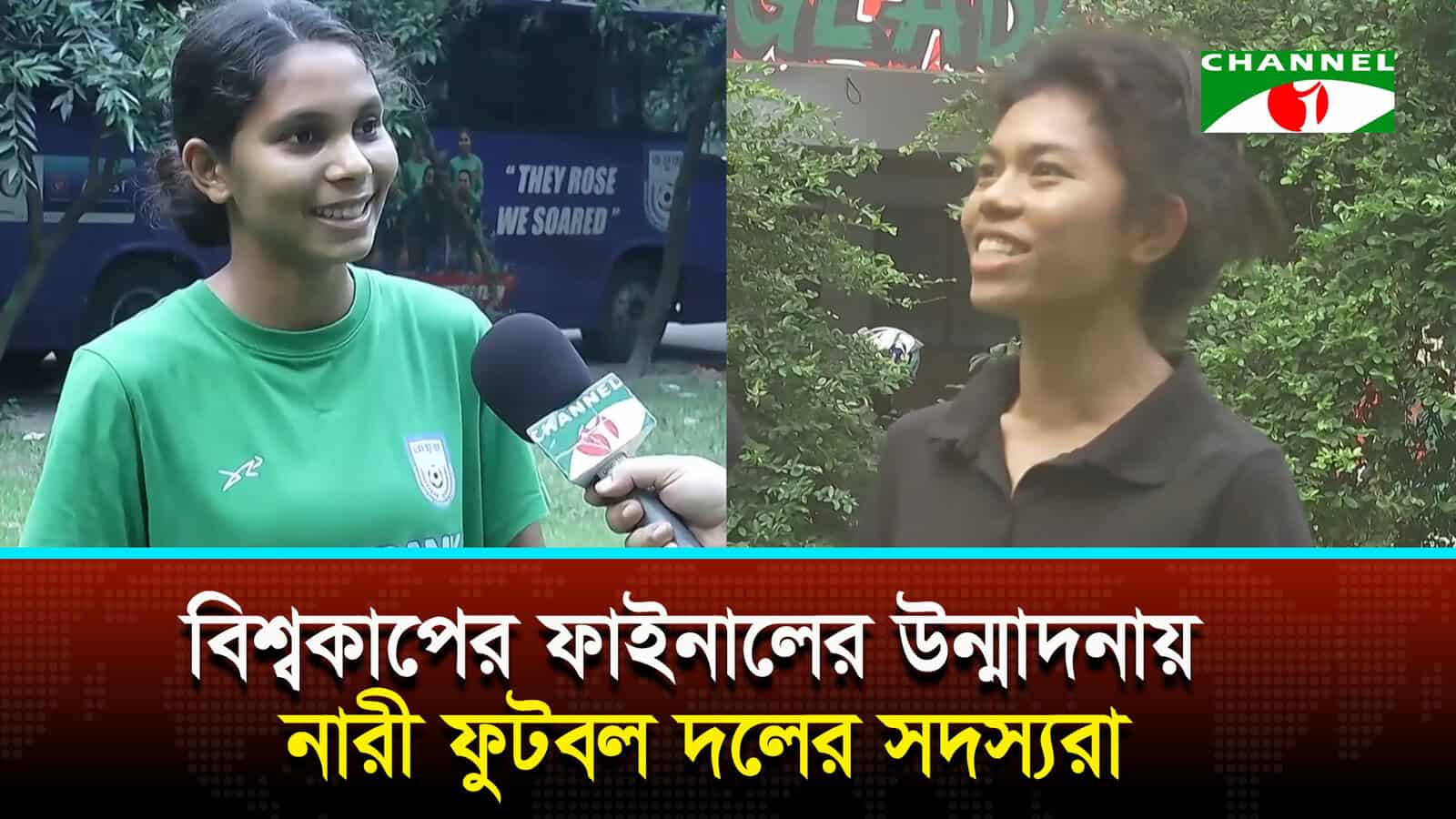 বিশ্বকাপের ফাইনালের উন্মাদনায় নারী ফুটবল দলের সদস্যরা