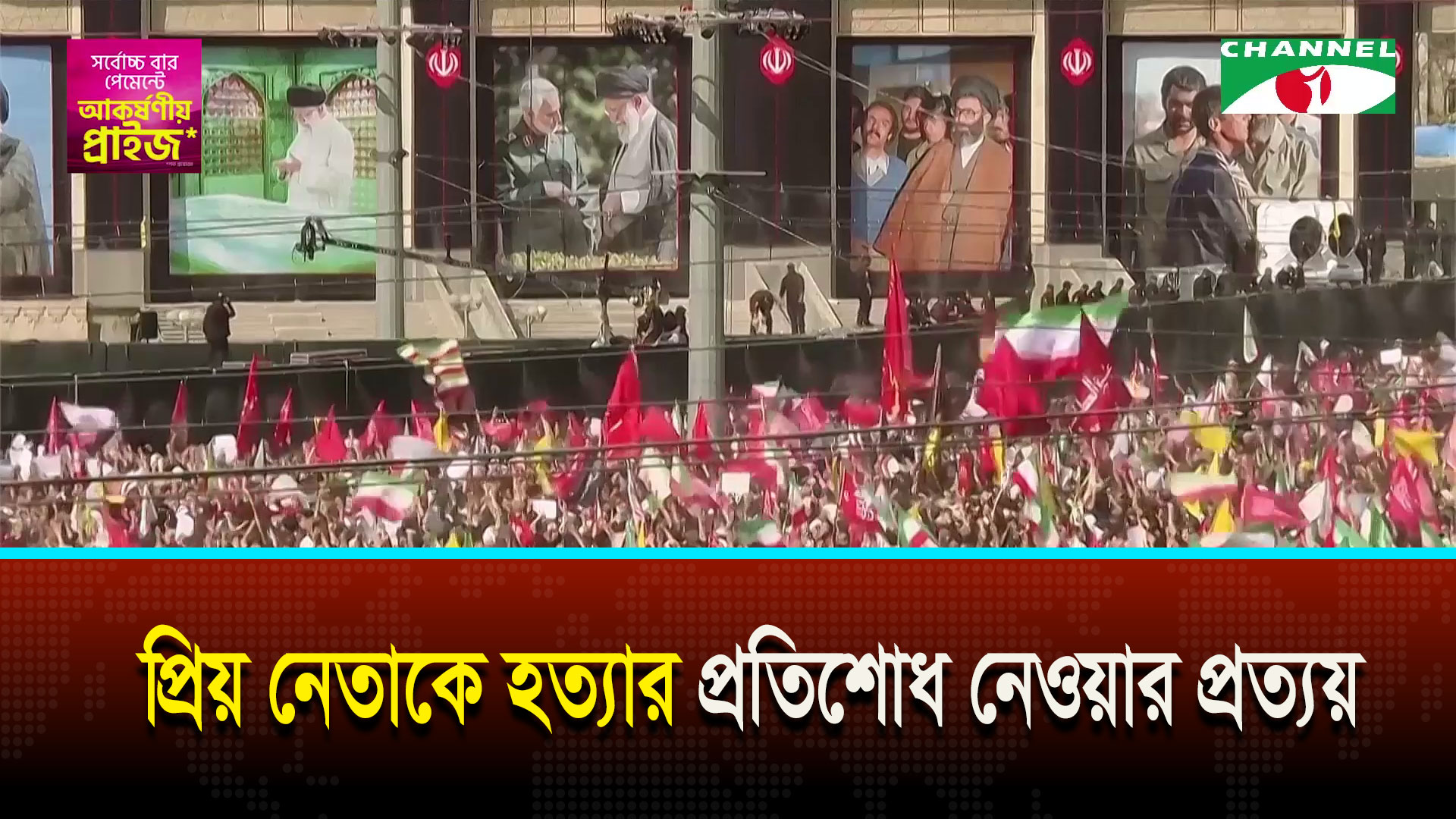 তেহরানে আয়াতুল্লাহ খামেনির জানাজার নামাজে অশ্রুসিক্ত লাখো মানুষ