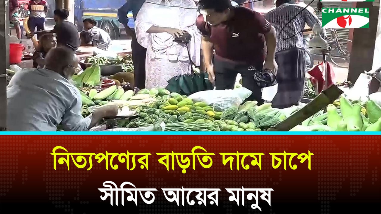 নিত্যপণ্যের বাড়তি দামে চাপে সীমিত আয়ের মানুষ