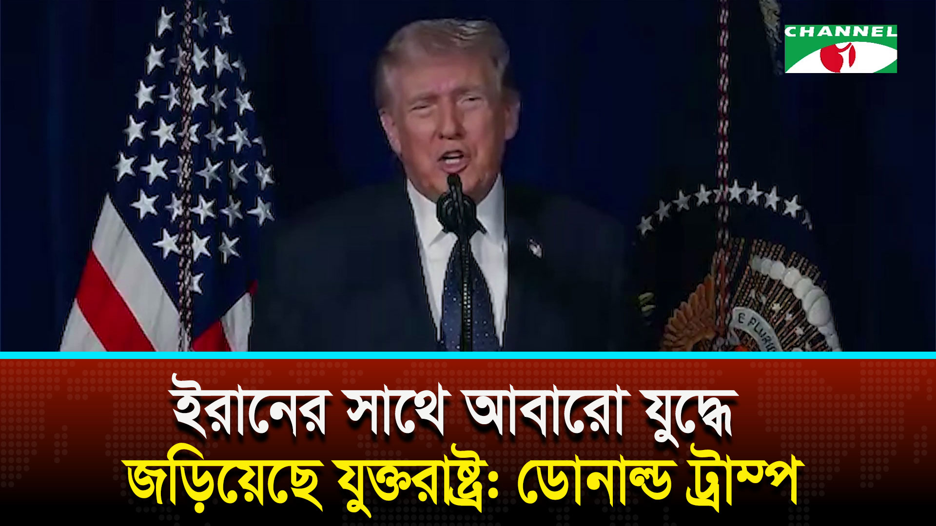 ইরানের সাথে আবারো যুদ্ধে জড়িয়েছে যুক্তরাষ্ট্র: ডোনাল্ড ট্রাম্প