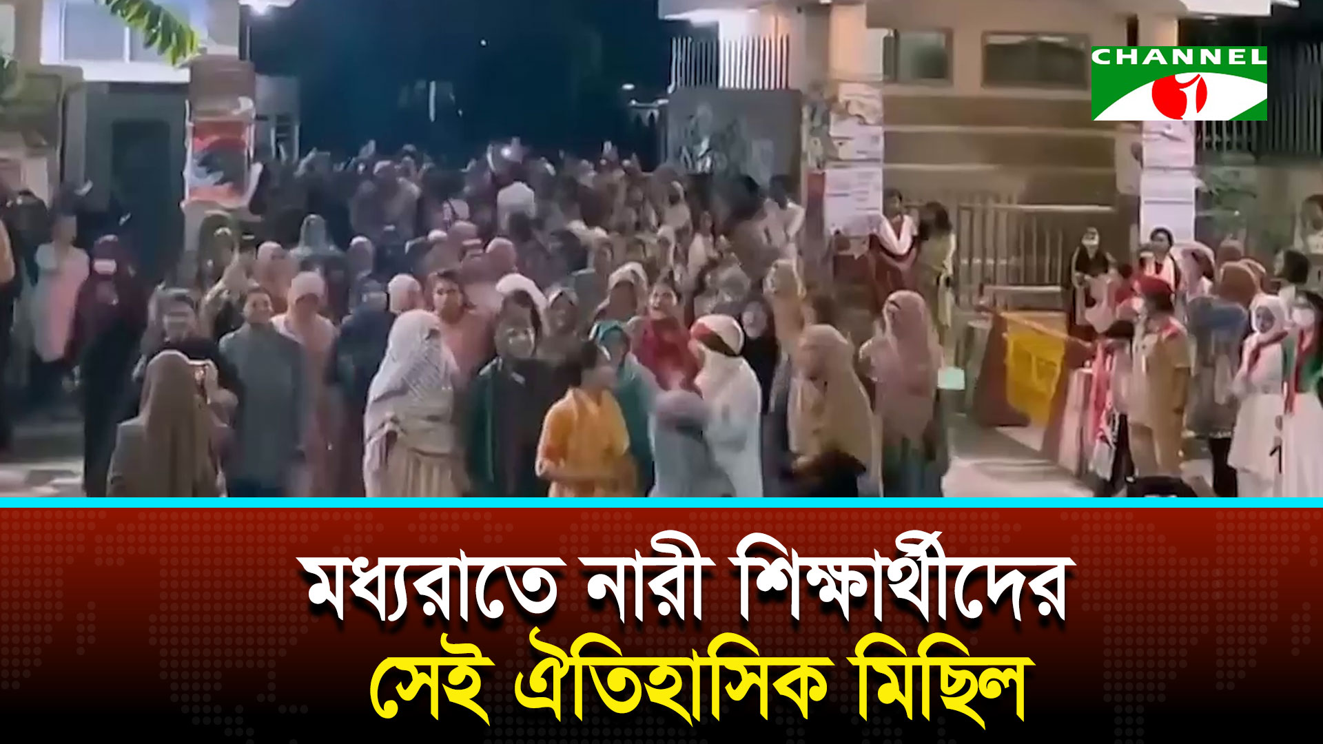 জুলাই গণঅভ্যুত্থান-৮: মধ্যরাতে নারী শিক্ষার্থীদের সেই ঐতিহাসিক মিছিল