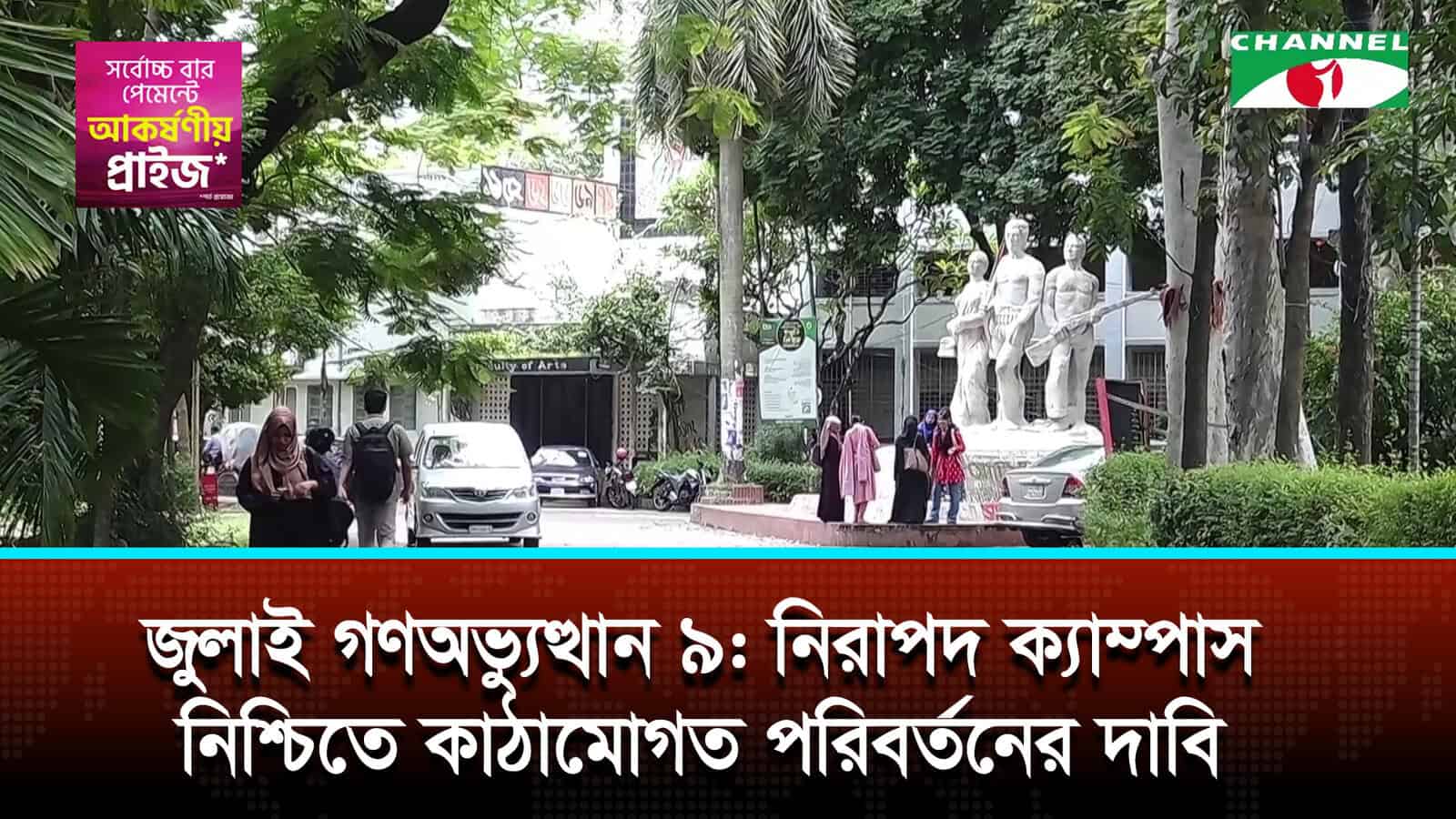জুলাই গণঅভ্যুত্থান ৯: নিরাপদ ক্যাম্পাস নিশ্চিতে কাঠামোগত পরিবর্তনের দাবি