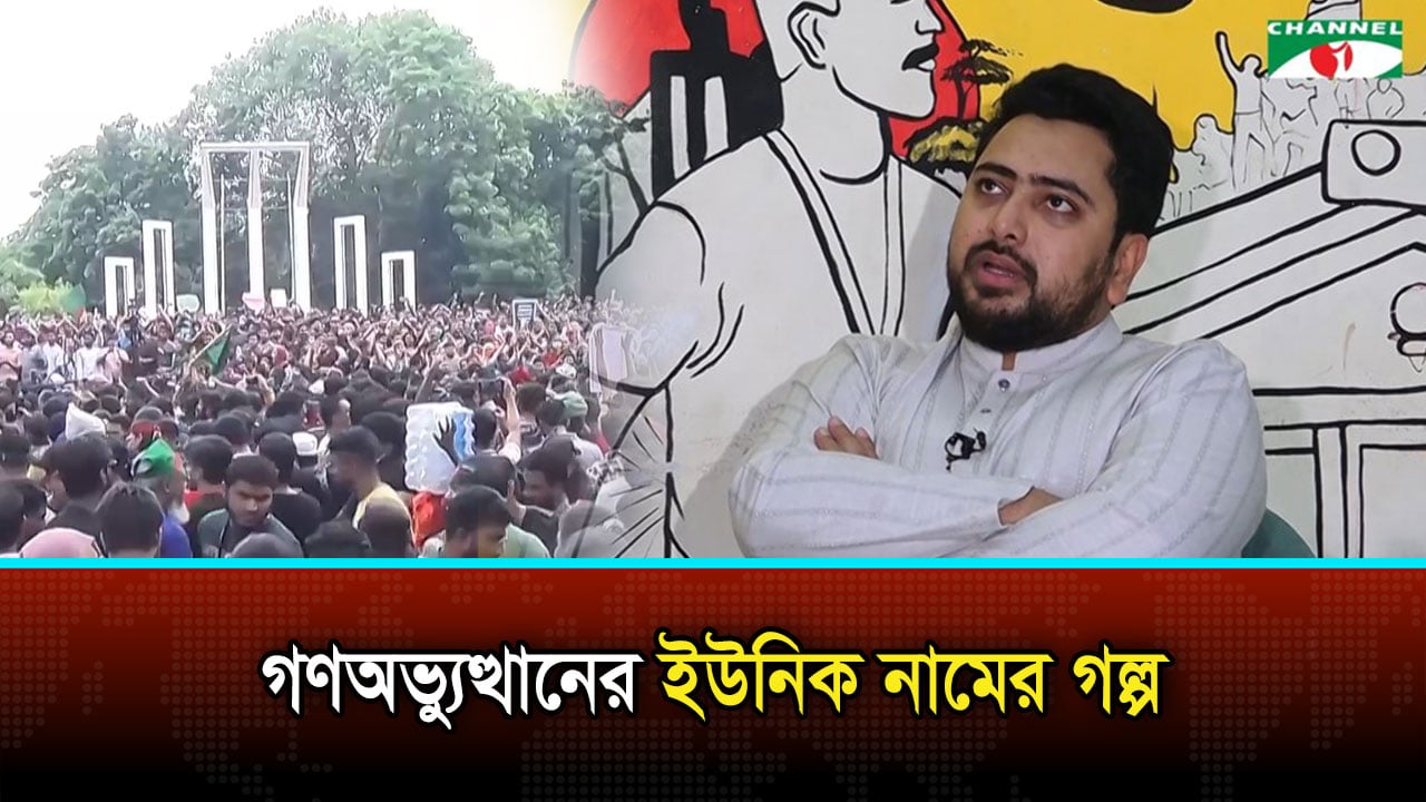 ২৪ এর গণঅভ্যুত্থান: আন্দোলনের নামগুলো এলো কীভাবে?
