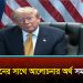 ইরানের সাথে যুদ্ধবিরতি শেষ বলে মার্কিন প্রেসিডেন্টের ঘোষণা