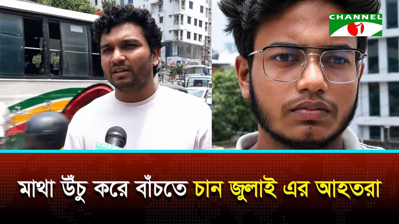 মাথা উঁচু করে বাঁচতে চান জুলাইয়ের আহতরা | চ্যানেল আই অনলাইন মাথা উঁচু করে বাঁচতে চান জুলাইয়ের আহতরা | চ্যানেল আই অনলাইন