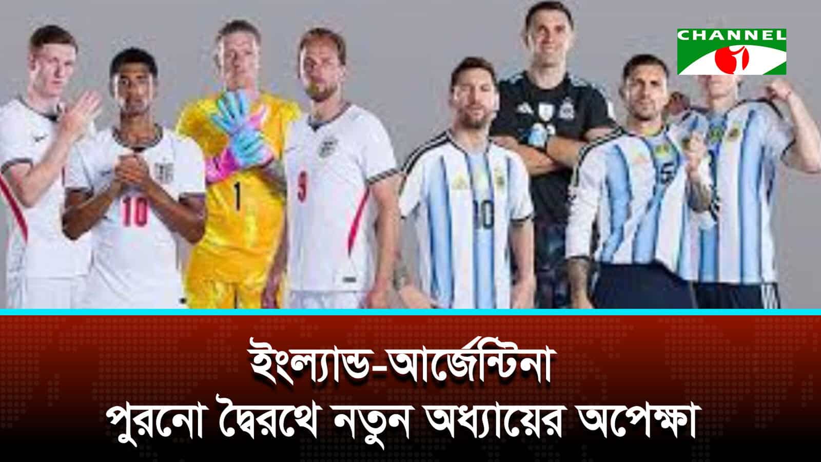 ইংল্যান্ড-আর্জেন্টিনা; পুরনো দ্বৈরথে নতুন অধ্যায়ের অপেক্ষা