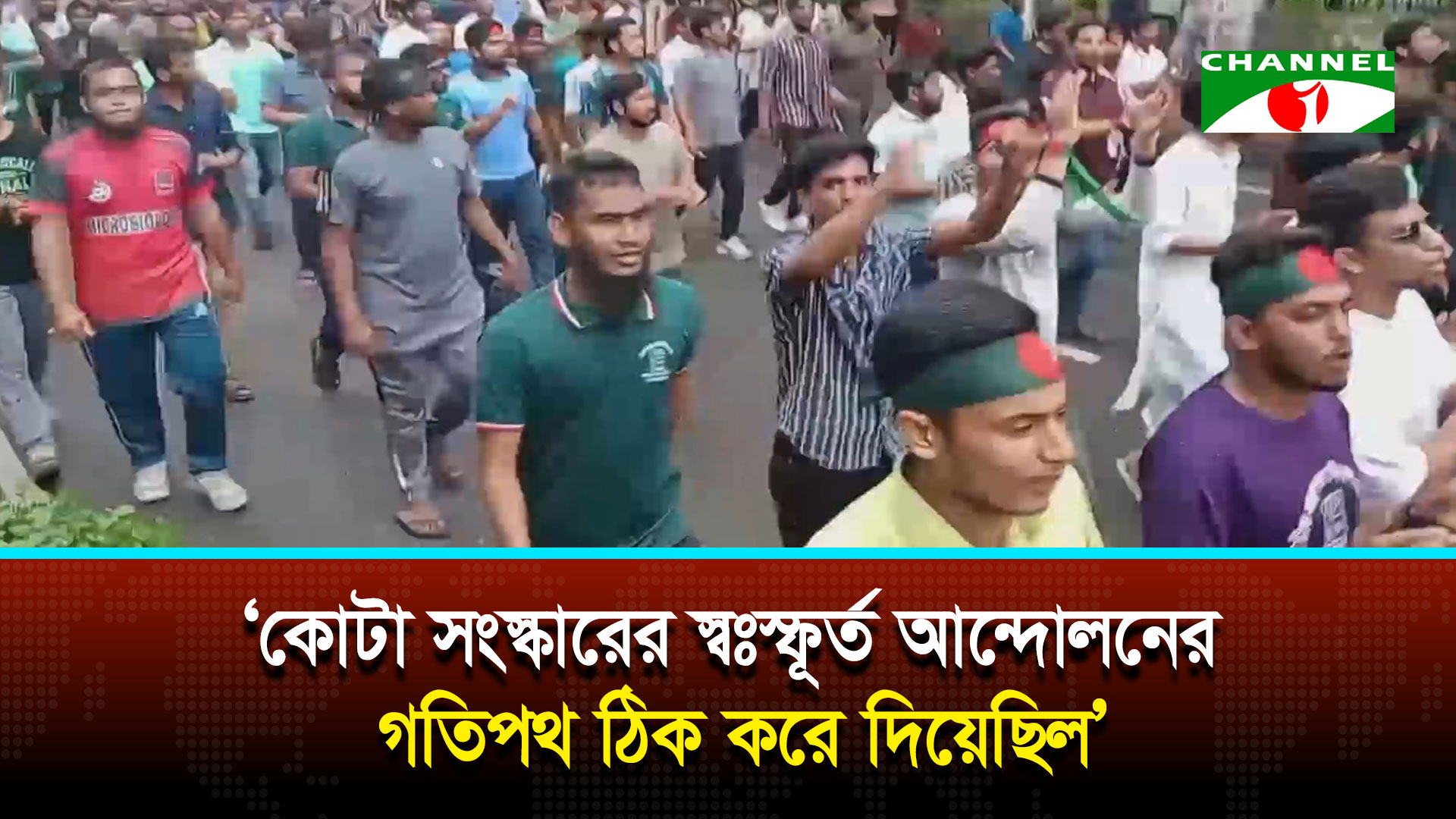 কোটা সংস্কারের আন্দোলন থেকে যেভাবে একদফা