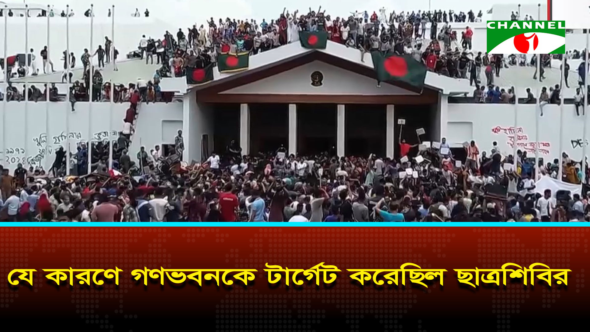 জুলাই আন্দোলন-৩: হ/ত্যাযজ্ঞ শুরু হলে গণভবনকে টার্গেট করে ইসলামী ছাত্রশিবির
