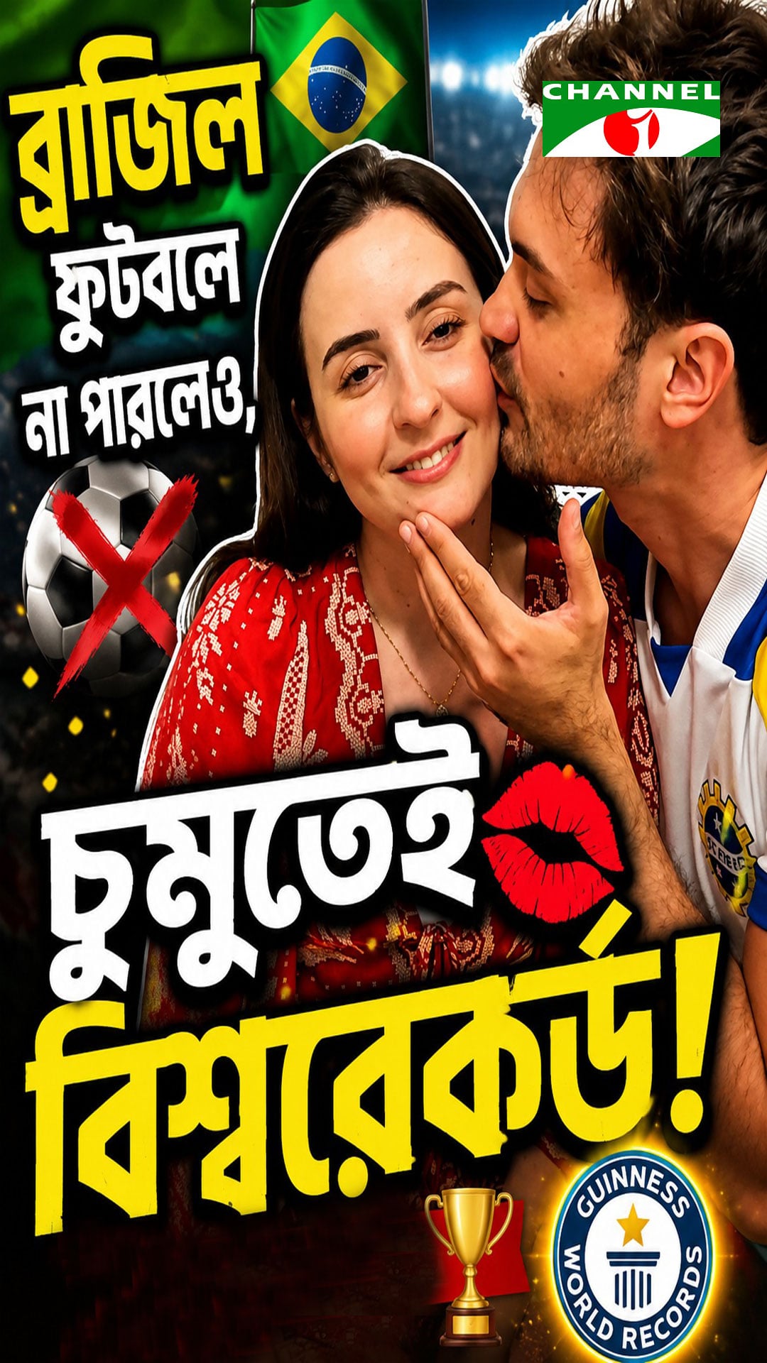 ব্রাজিল ফুটবলে না পারলেও, চুমুতে বিশ্বরেকর্ড