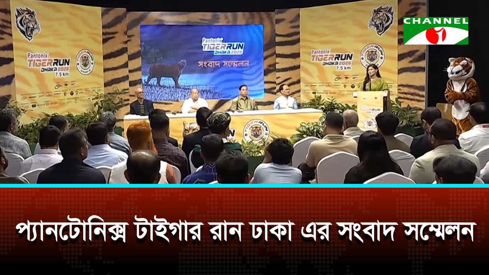 বিশ্ব বাঘ দিবস উপলক্ষে ‘টাইগার রান ঢাকা ২০২৬’