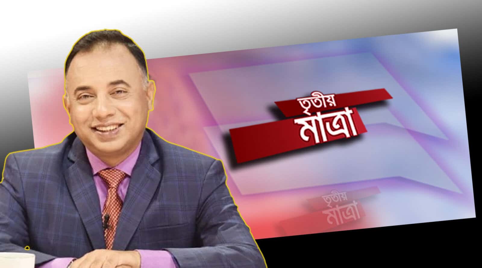 ২৪ বছরে ‘তৃতীয় মাত্রা’, দর্শক-অতিথিদের কৃতিত্ব দিলেন জিল্লুর রহমান