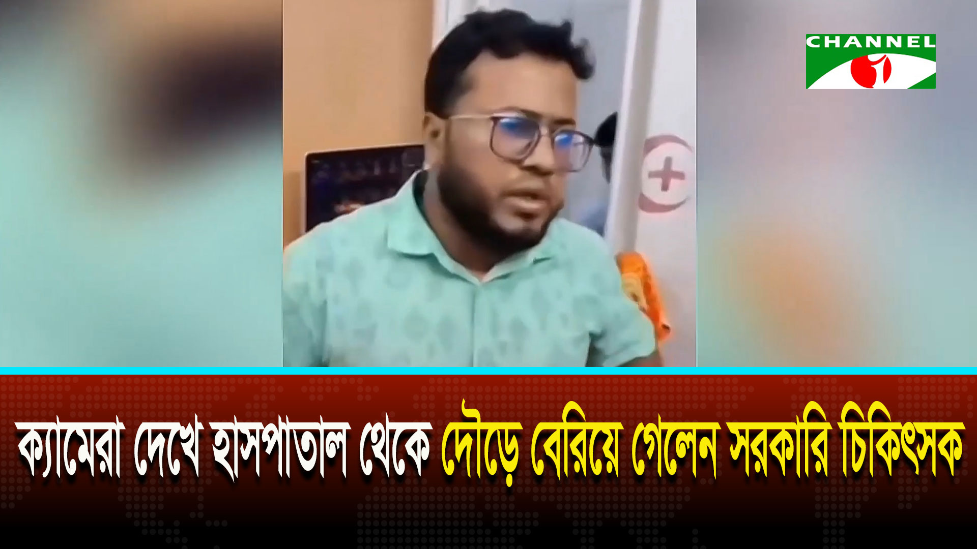 অফিস চলাকালে বেসরকারি হাসপাতালে ডাক্তারের প্র্যাকটিস, ক্যামেরা দেখেই পালানোর অভিযোগ | চ্যানেল আই অনলাইন অফিস চলাকালে বেসরকারি হাসপাতালে ডাক্তারের প্র্যাকটিস, ক্যামেরা দেখেই পালানোর অভিযোগ | চ্যানেল আই অনলাইন