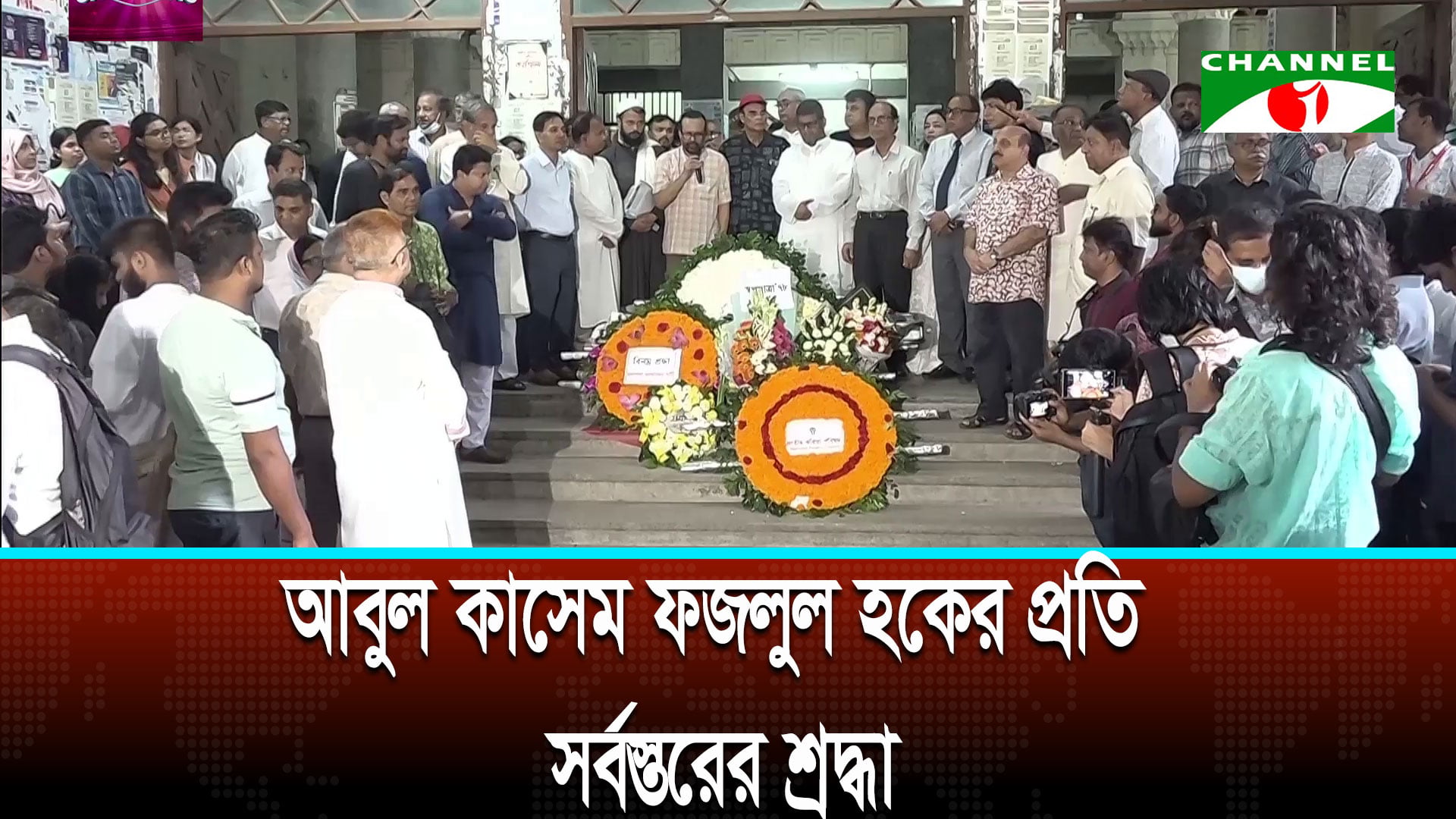 আবুল কাসেম ফজলুল হকের প্রতি সবস্তরের শ্রদ্ধা