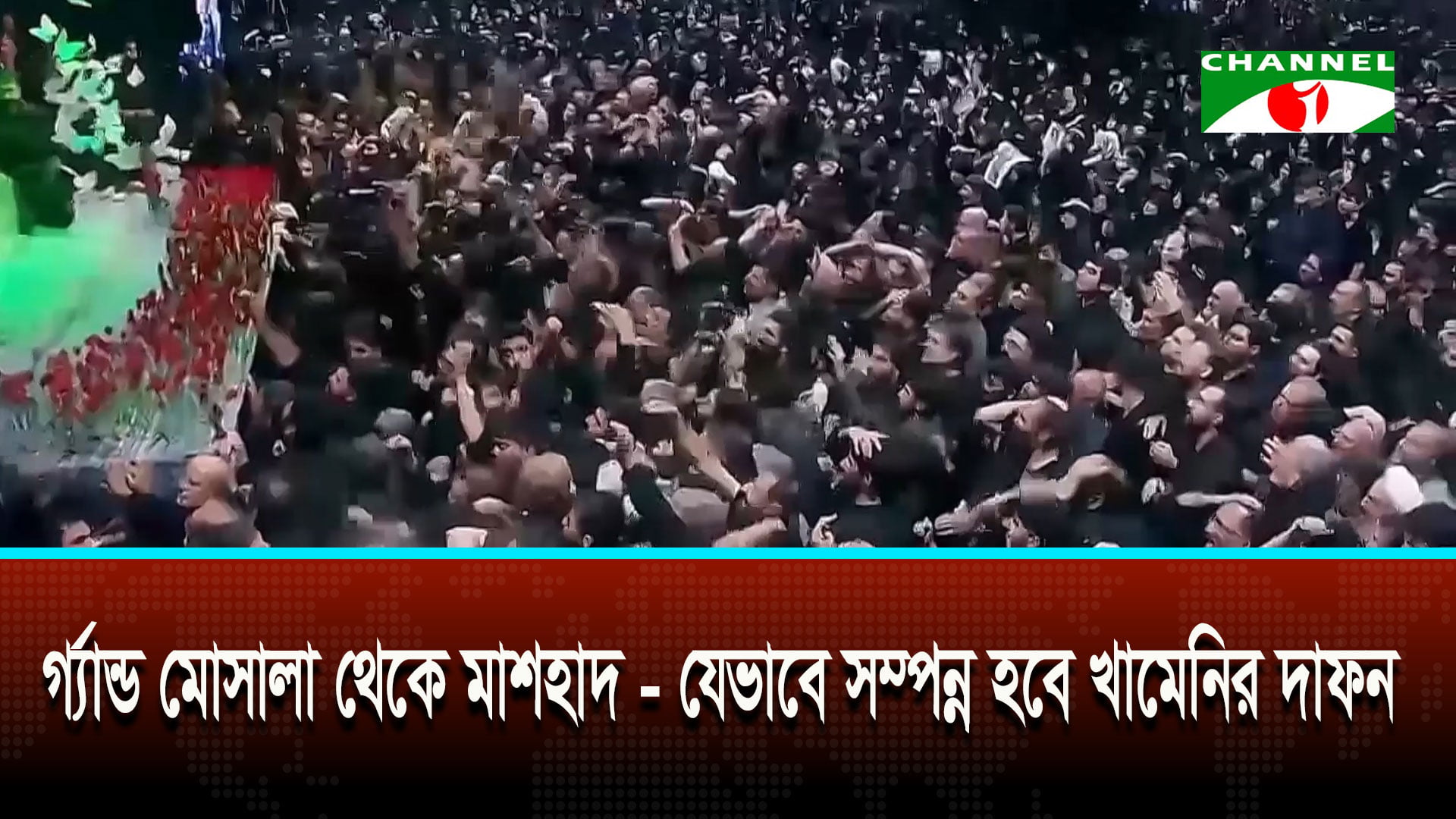 আয়াতুল্লাহ আলী খামেনির দাফনের সাত দিনের আনুষ্ঠানিকতা শুরু | চ্যানেল আই অনলাইন আয়াতুল্লাহ আলী খামেনির দাফনের সাত দিনের আনুষ্ঠানিকতা শুরু | চ্যানেল আই অনলাইন