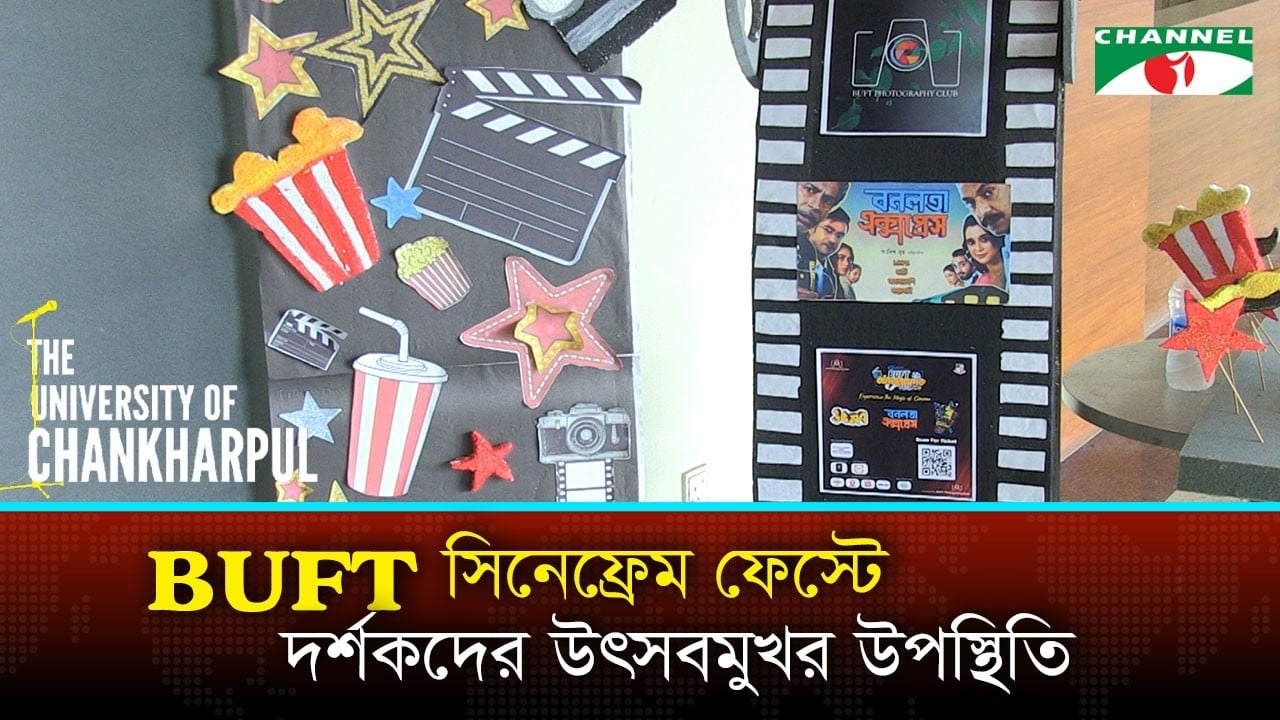 ইউনিভার্সিটি অব চানখাঁরপুল ঘিরে দর্শকের আগ্রহ