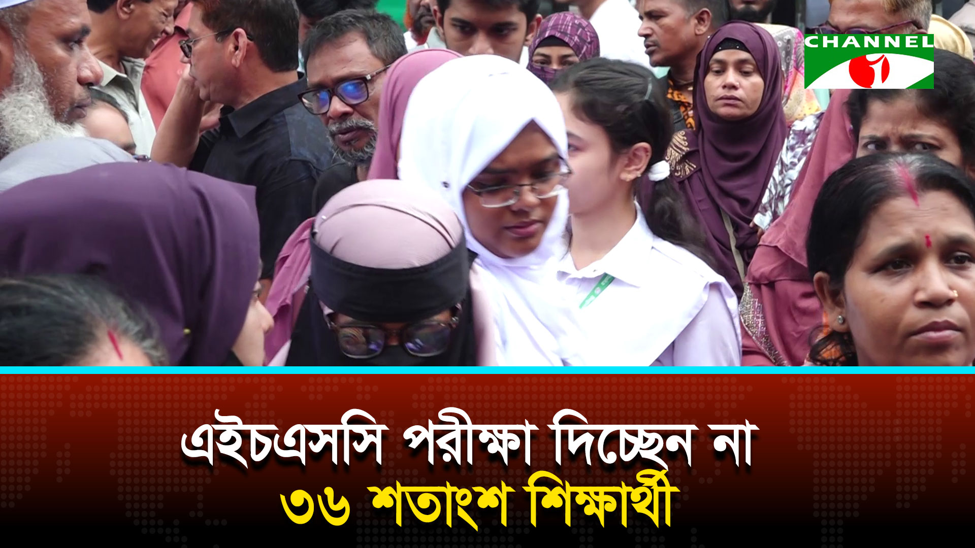 ৩৬ শতাংশ শিক্ষার্থী কেন এইচএসসি পরীক্ষা দিচ্ছেন না? | চ্যানেল আই অনলাইন ৩৬ শতাংশ শিক্ষার্থী কেন এইচএসসি পরীক্ষা দিচ্ছেন না? | চ্যানেল আই অনলাইন