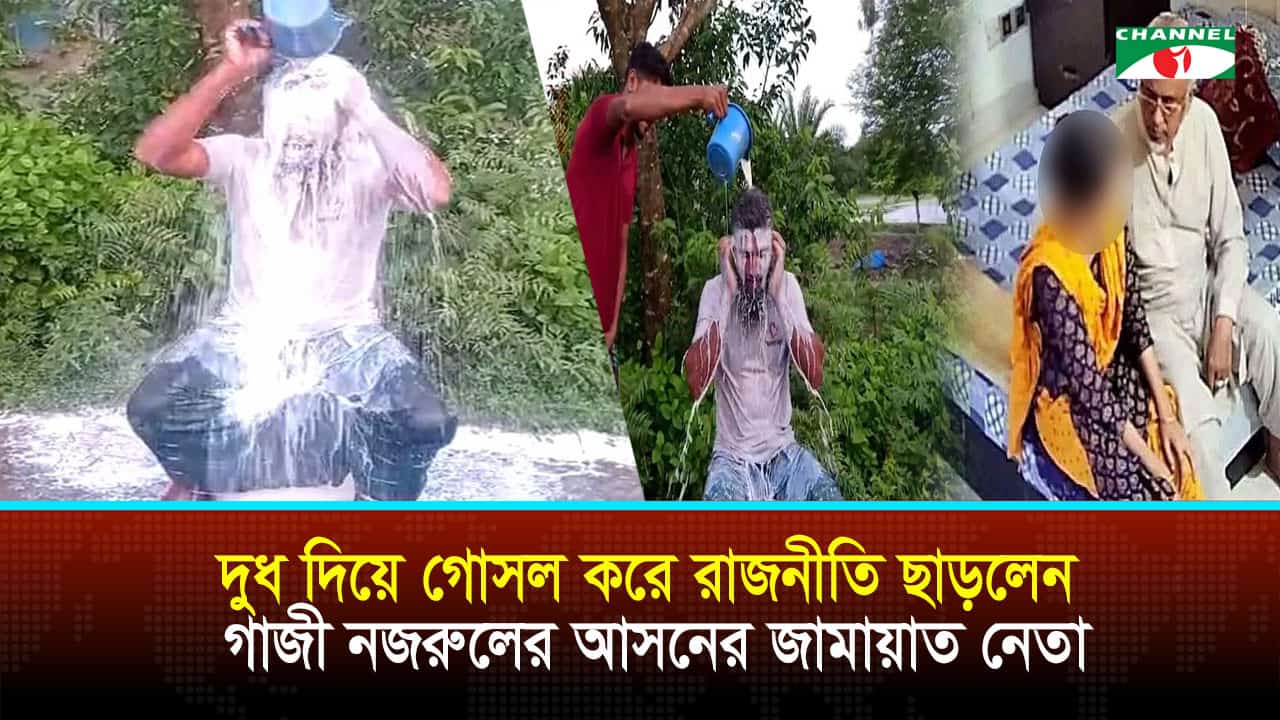 গাজী নজরুল ইসলামের আসনে দুধ দিয়ে গোসল করে রাজনীতি ছাড়লেন জামায়াত নেতা