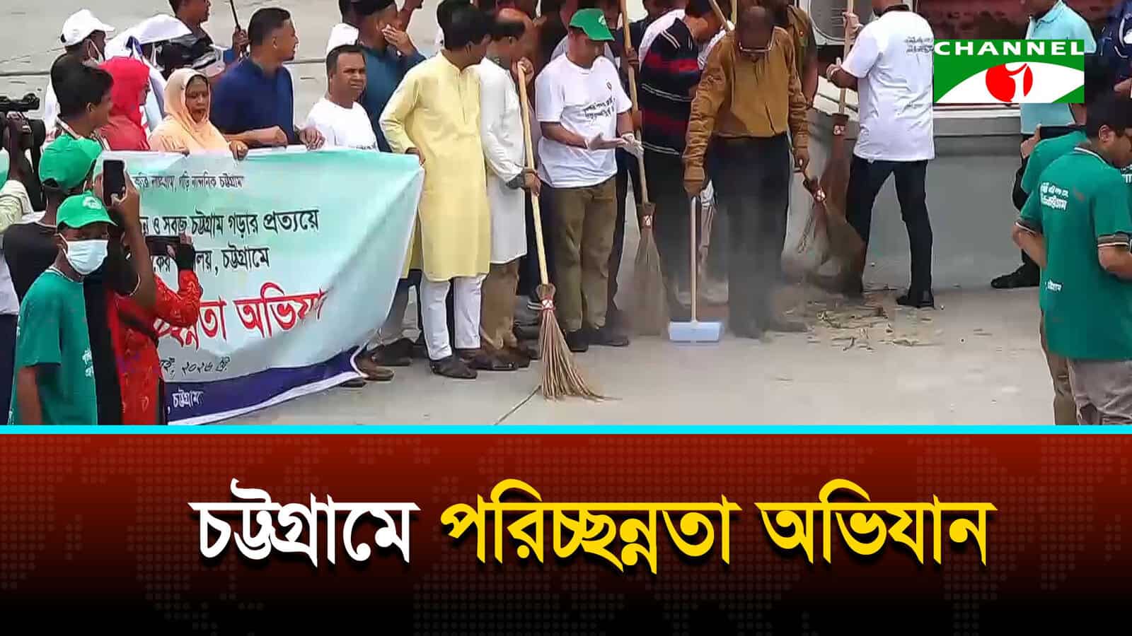 চট্টগ্রামে মাসব্যাপী পরিচ্ছন্নতা কর্মসূচি