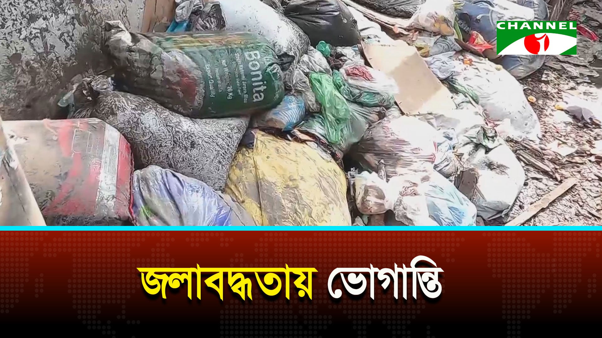 জলাবদ্ধতায় ভোগান্তিতে পুরান ঢাকার মাজেদ সরদার রোডের বাসিন্দারা | চ্যানেল আই অনলাইন জলাবদ্ধতায় ভোগান্তিতে পুরান ঢাকার মাজেদ সরদার রোডের বাসিন্দারা | চ্যানেল আই অনলাইন