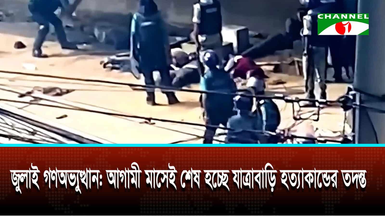 জুলাই গণহত্যা: আগামী মাসেই শেষ হচ্ছে যাত্রাবাড়ি হত্যাকাণ্ডের তদন্ত